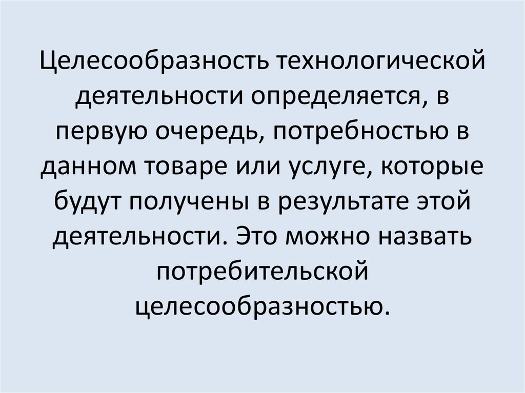 Технологическая деятельность. Целесообразность это. Целесообразность правила. Целесообразность это простыми словами. Целесообразность картинки.