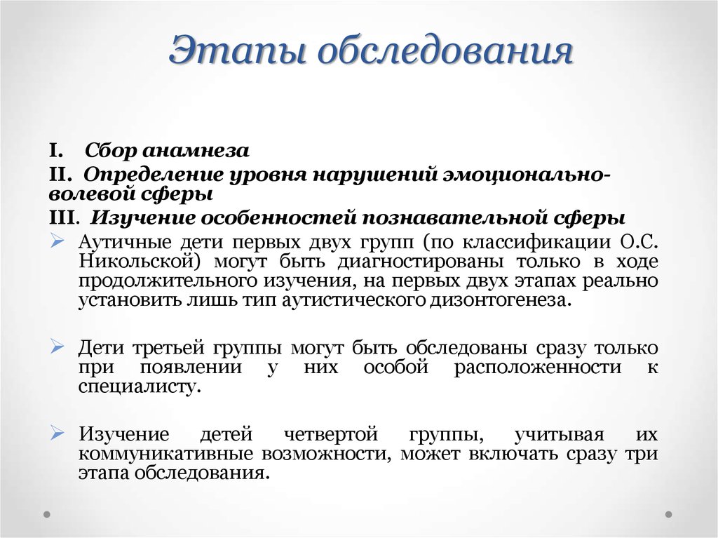 Стадии осмотра. На стадии обследования. Этапы обследования. Этапы осмотра ребенка. Этапы обследования ребенка.