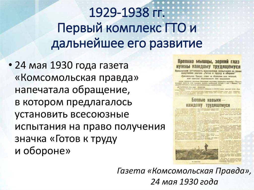 1929-1938 гг. Первый комплекс ГТО и дальнейшее его развитие