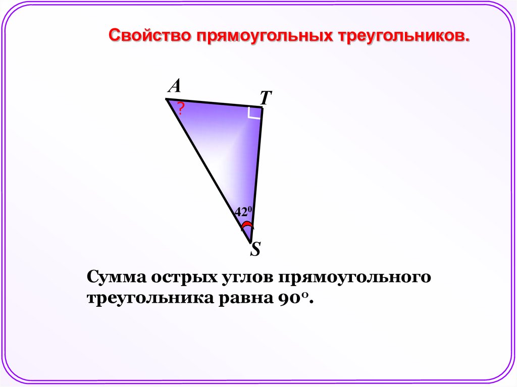 Тема свойства прямоугольных треугольников. Сумма двух острых углов прямоугольного треугольника равна 90. Сумма острых углов прямоугольного треугольника равна. Сумма двух углов прямоугольного треугольника. Сумма двух углов прямоугольного треугольника равна 90.