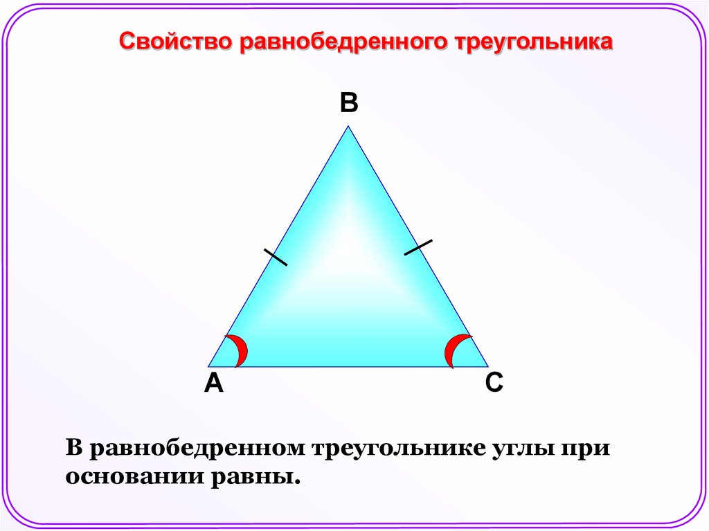 Равнобедренный треугольник почему углы равны. Свойства равнобедренного прямоугольного треугольника. Равнобедренный треугольник чертеж. Высота в равнобедренном прямоугольном треугольнике. Сумма углов равнобедренного треугольника.