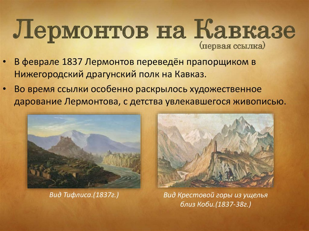 Лермонтов на Кавказе