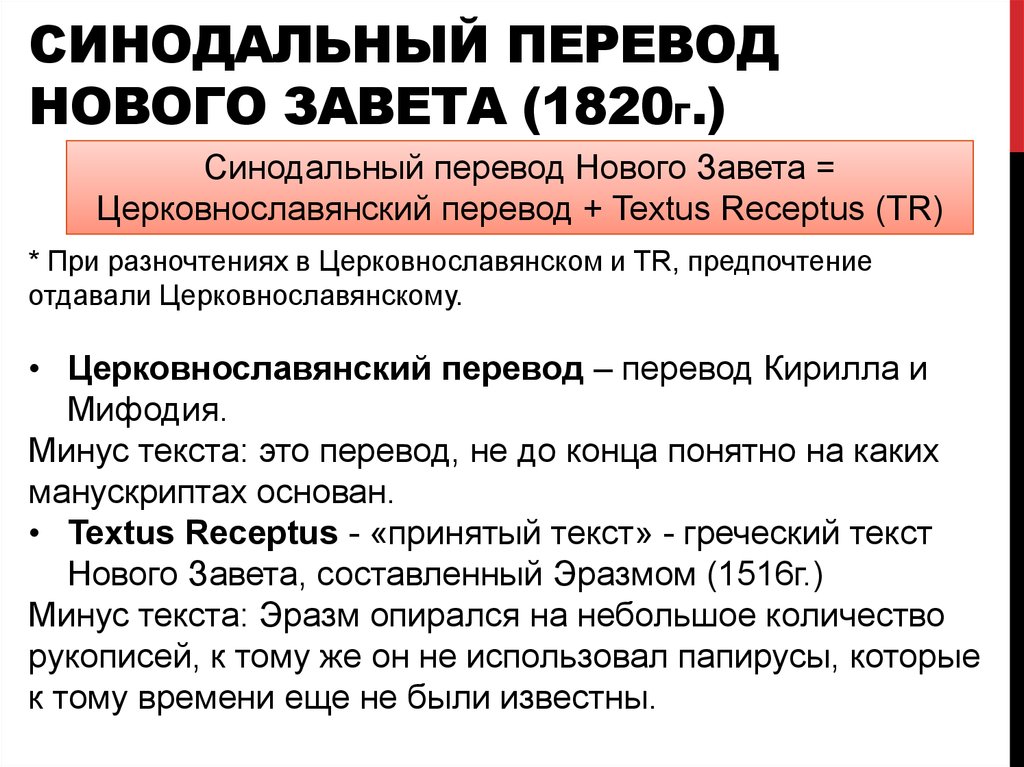 Синодальный перевод. Переводы нового Завета. Синодальный период. Синодальный перевод Библии презентация. Синодальный текст это.