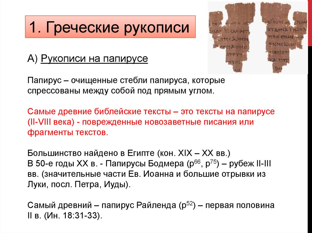 Первые слова в греческом