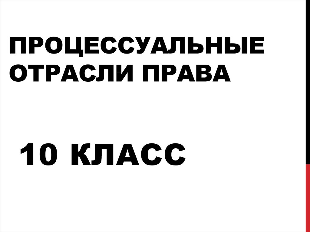 План процессуальное право 10 класс