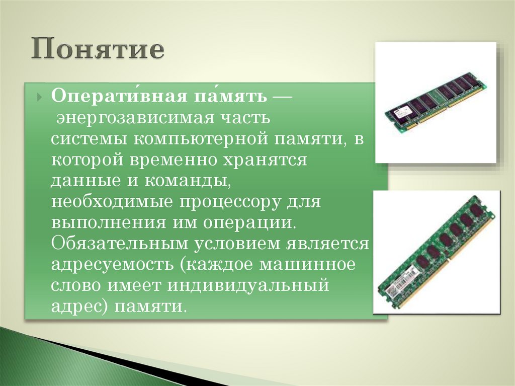 Энергозависимая часть системы компьютерной памяти в которой во время работы