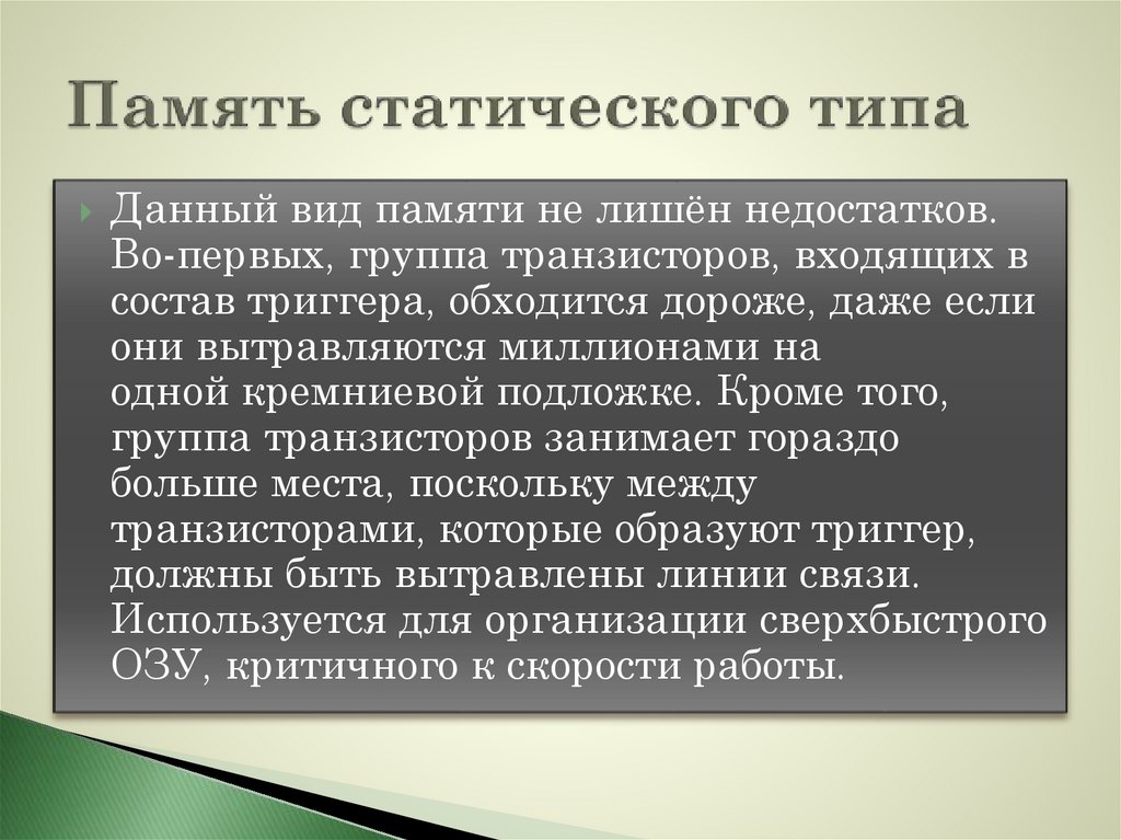 Статический вид. Память статического типа. Разновидности статической памяти. Статическая типизация.