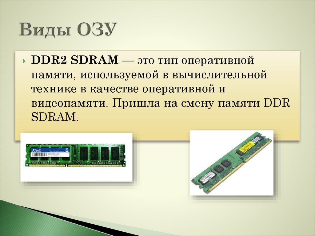 Sdram что это. Типы оперативной памяти для ПК. Оперативная память SDRAM. Тип памяти ddr2 SDRAM. Тип памяти оперативной памяти.
