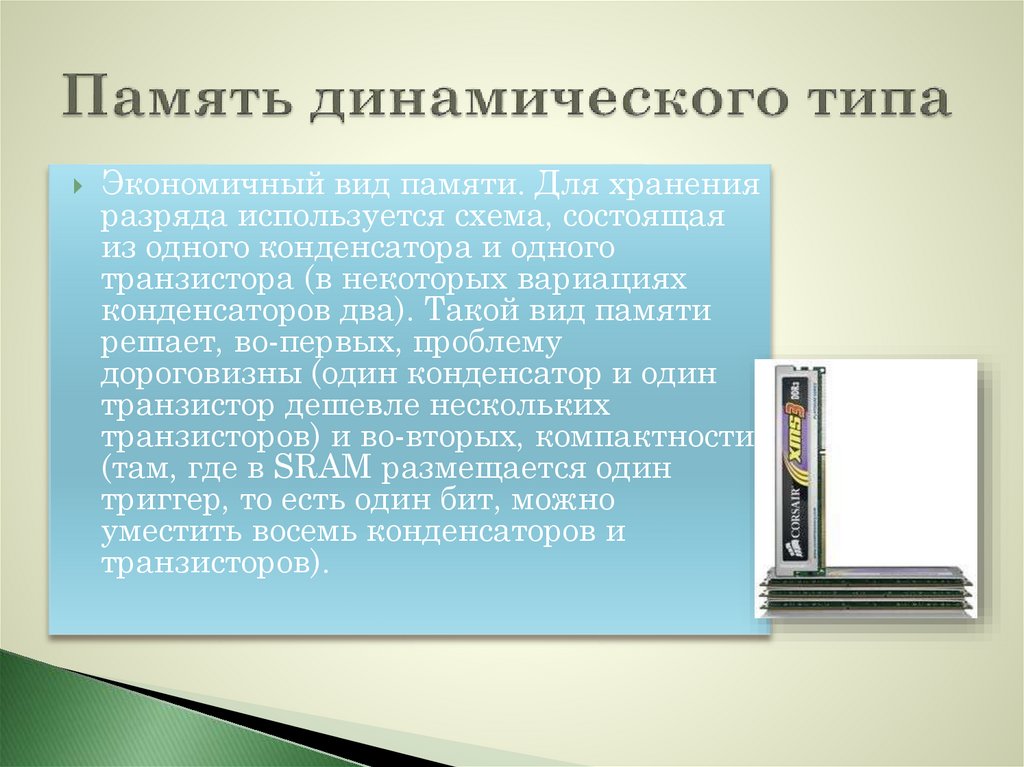 Динамическая память. Виды динамической памяти. Перечислите виды динамической памяти.. Динамическая память человека. Частота динамической памяти.