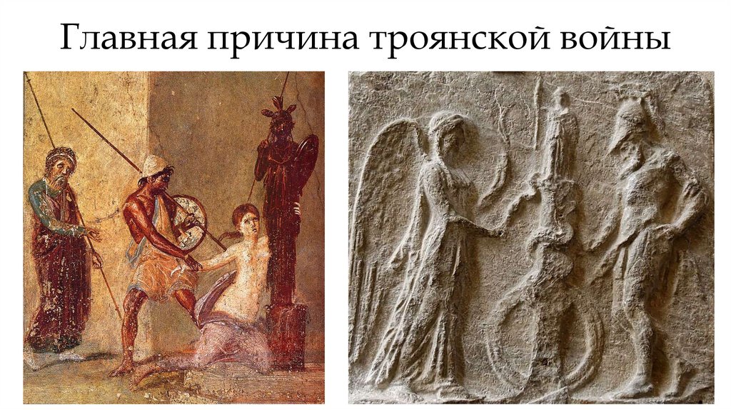 Главная причина троянской войны