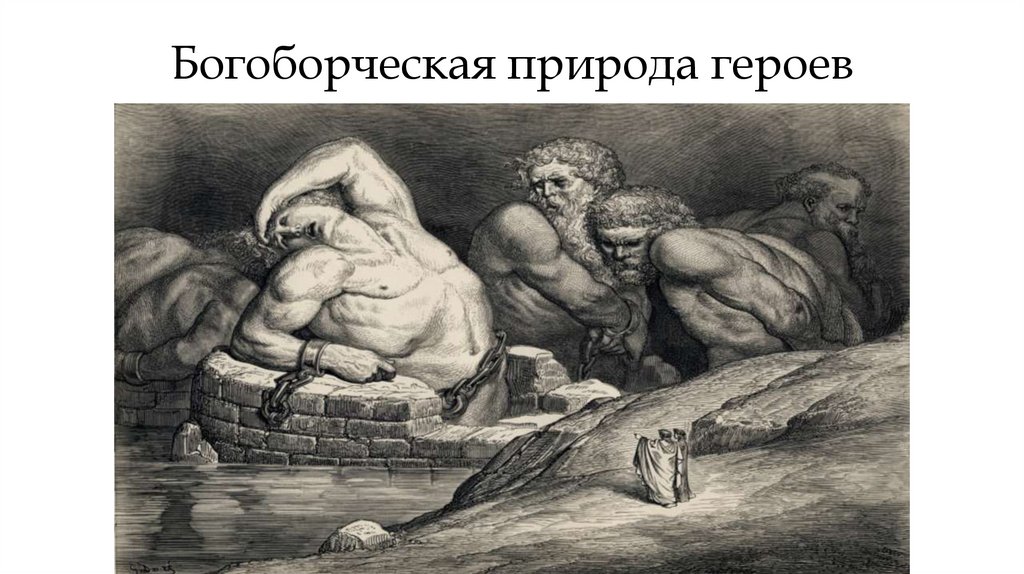 Богоборческая природа героев
