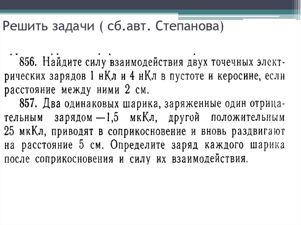 Задачи сб. Презентация кулон задачи.