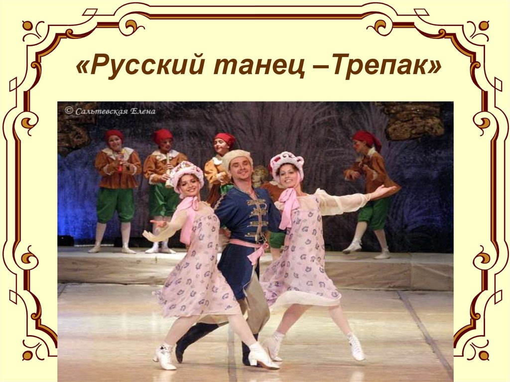 Трепак чайковский балет