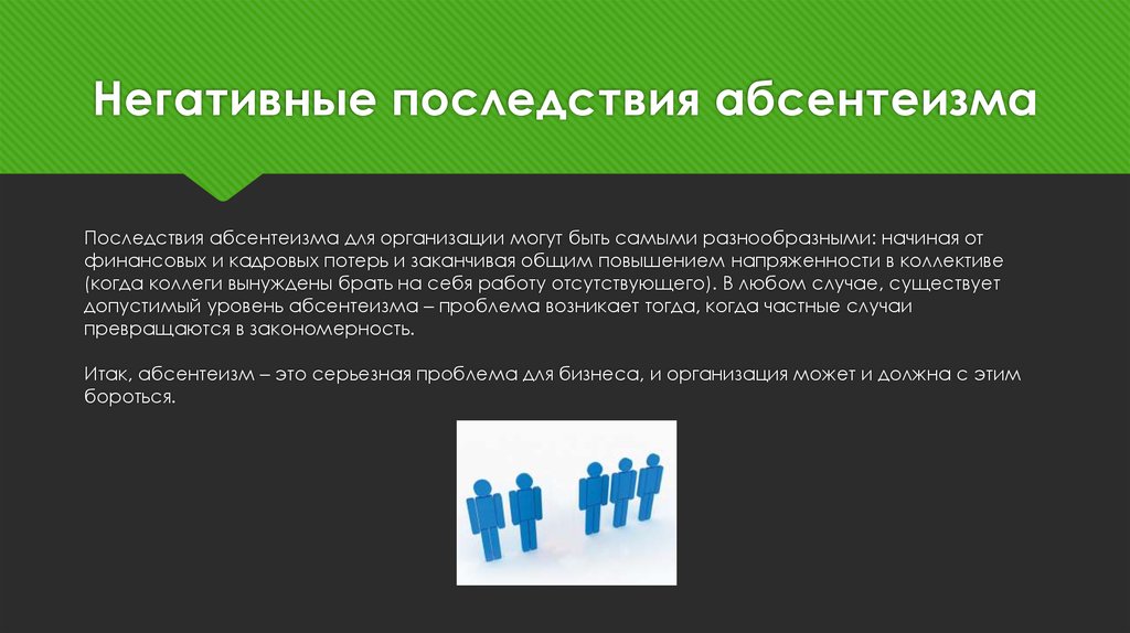 Понятие последствия. Негативные последствия абсентеизма. Последствия политического абсентеизма. Отрицательные последствия абсентеизма. Угроза политического абсентеизма демократическим ценностям.