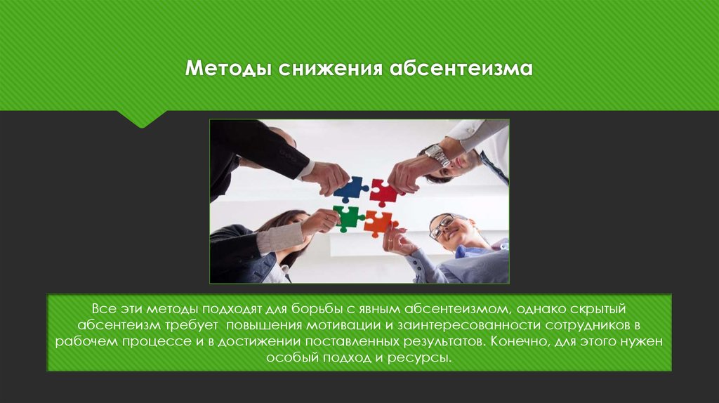 Абсентеизм опасность. Методы борьбы с абсентеизмом. Пути преодоления абсентеизма. Способы преодоления политического абсентеизма. Причины политического абсентеизма.