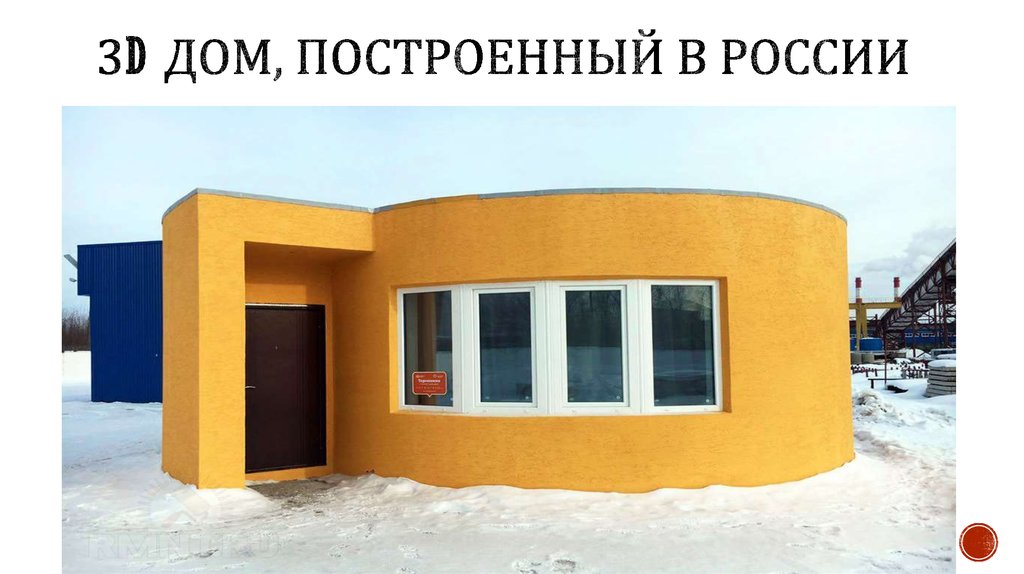 3d дом, построенный в россии