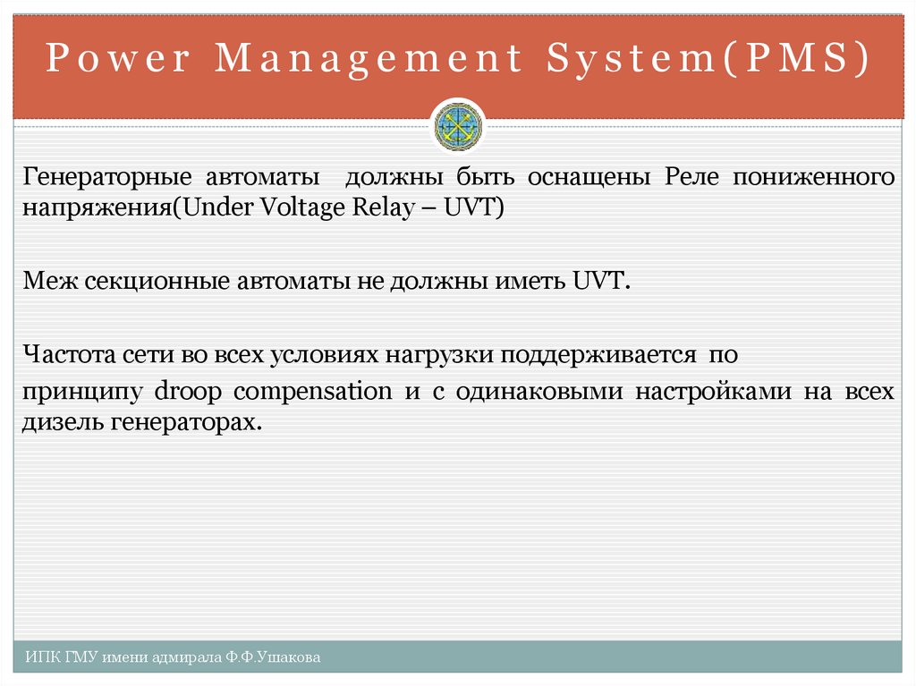 Power Management System(PMS)