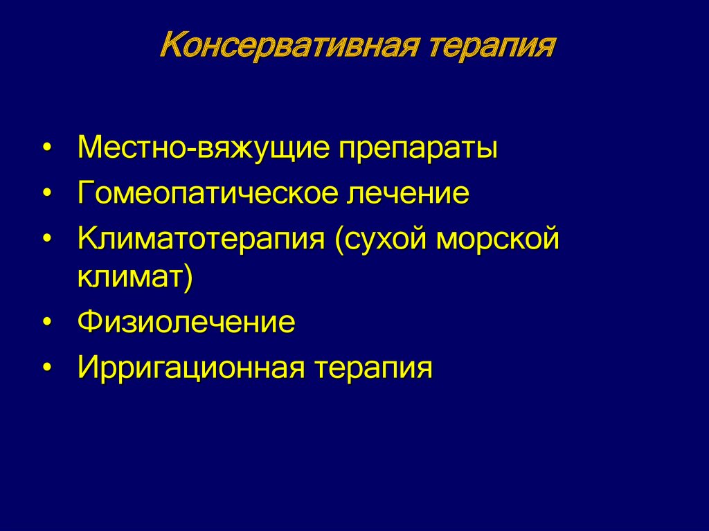 Консервативная терапия. Консервативное лечение. Органосохраняющая терапия. Консервативное аб терапия.