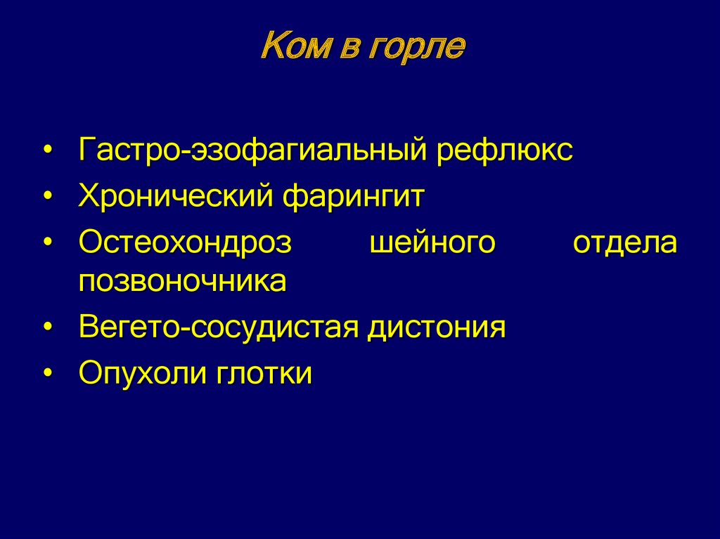 Почему душит горло. Чувство кома в гортани причины.