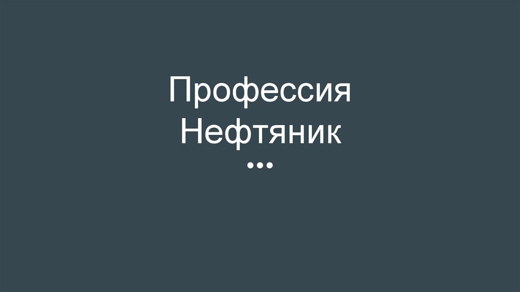 Моя будущая профессия нефтяник презентация