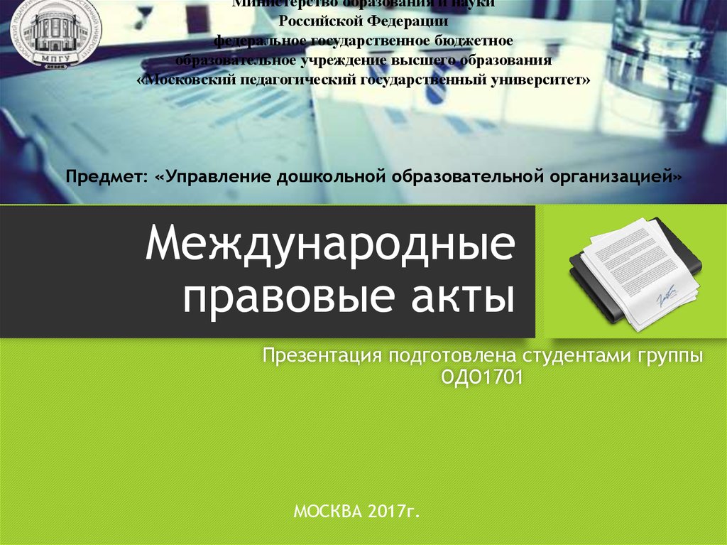 Международные правовые акты. Международные правовые акты картинки для презентации.