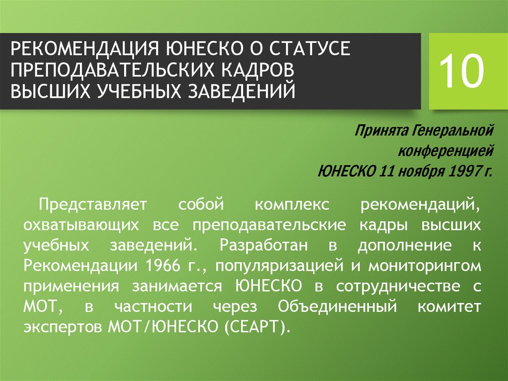 Положение учитель. Рекомендации мот/ЮНЕСКО О статусе преподавательских кадров. Рекомендации ЮНЕСКО О положении учителей. Рекомендации ЮНЕСКО. Рекомендации о положении учителей.