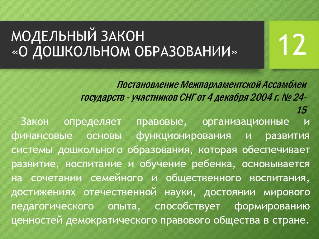 Вопросы законы образования. Модельные законы примеры. Модельное законодательство. Примеры модельного законодательства. Модельный закон это.