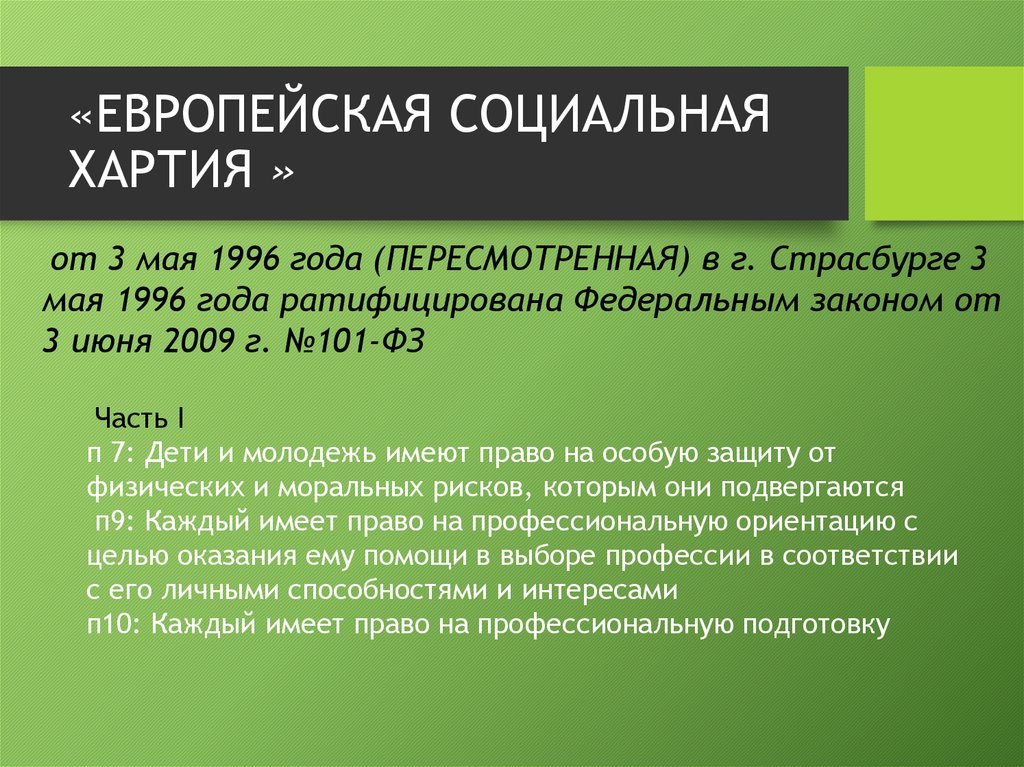 Европейская хартия принята. Европейская социальная хартия. Европейская социальная хартия 1996. Европейская социальная хартия 1961 г. Европейская социальная хартия и Россия.