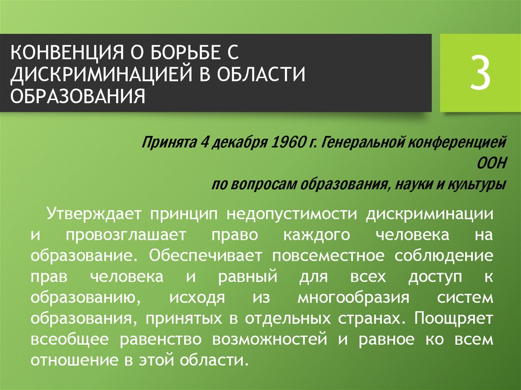 О борьбе с дискриминацией в области образования