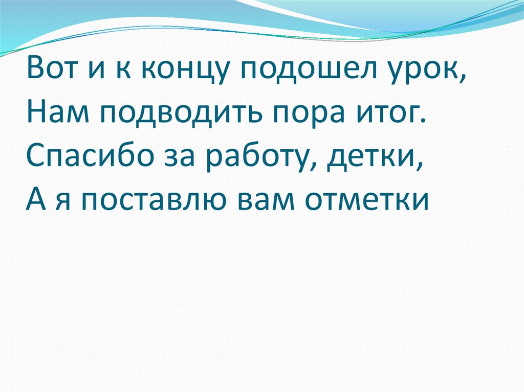 Окончание пор. Урок подошел к концу презентации. Презентация подошла к концу. Наш урок подошел к концу. Вот и подходит к концу.