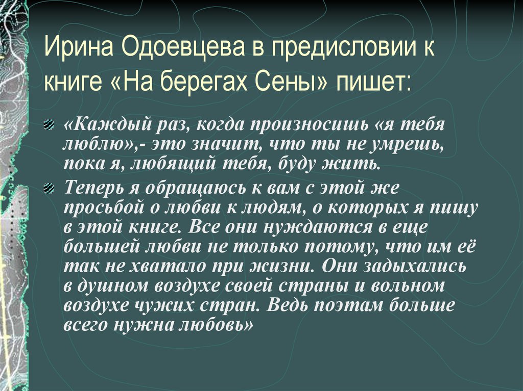 Ирина Одоевцева в предисловии к книге «На берегах Сены» пишет: