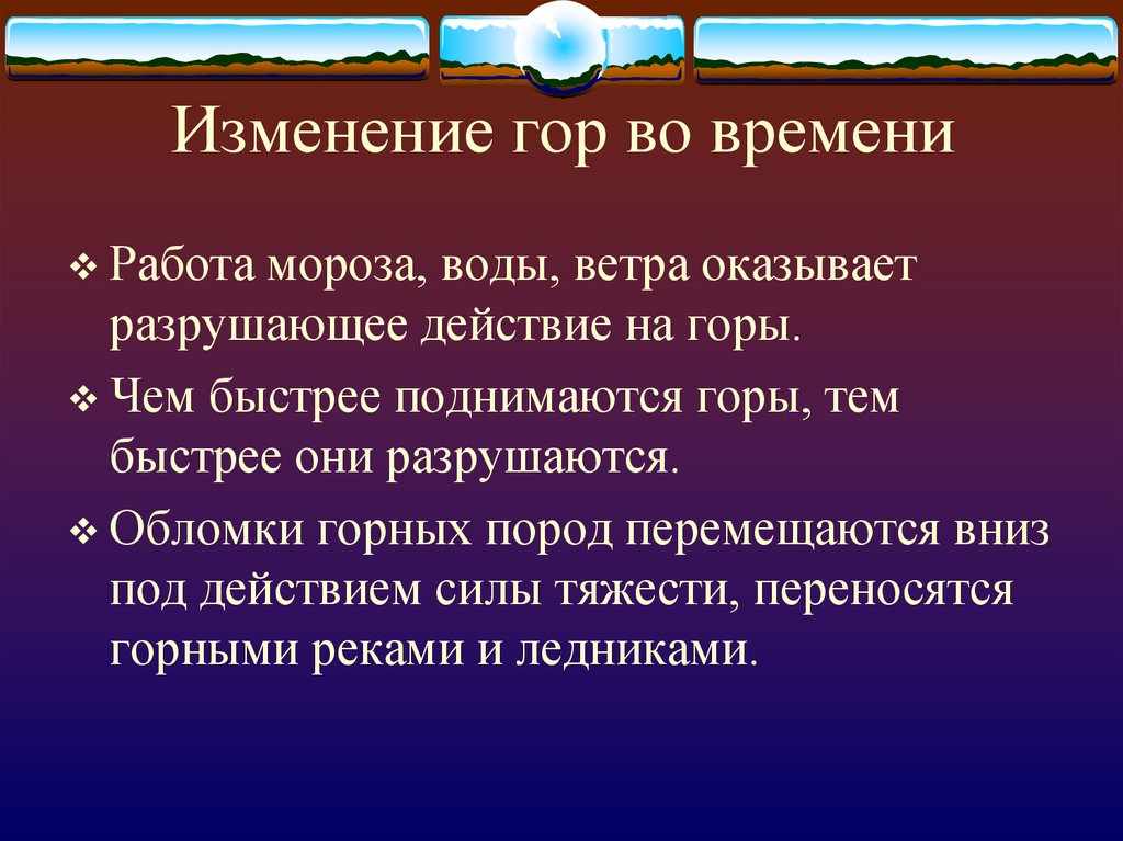 Разрушительное действие времени. Изменение гор во времени. Изменение гор по времени. Изменение гор и равнин во времени. Изменение гор и равнин по времени.