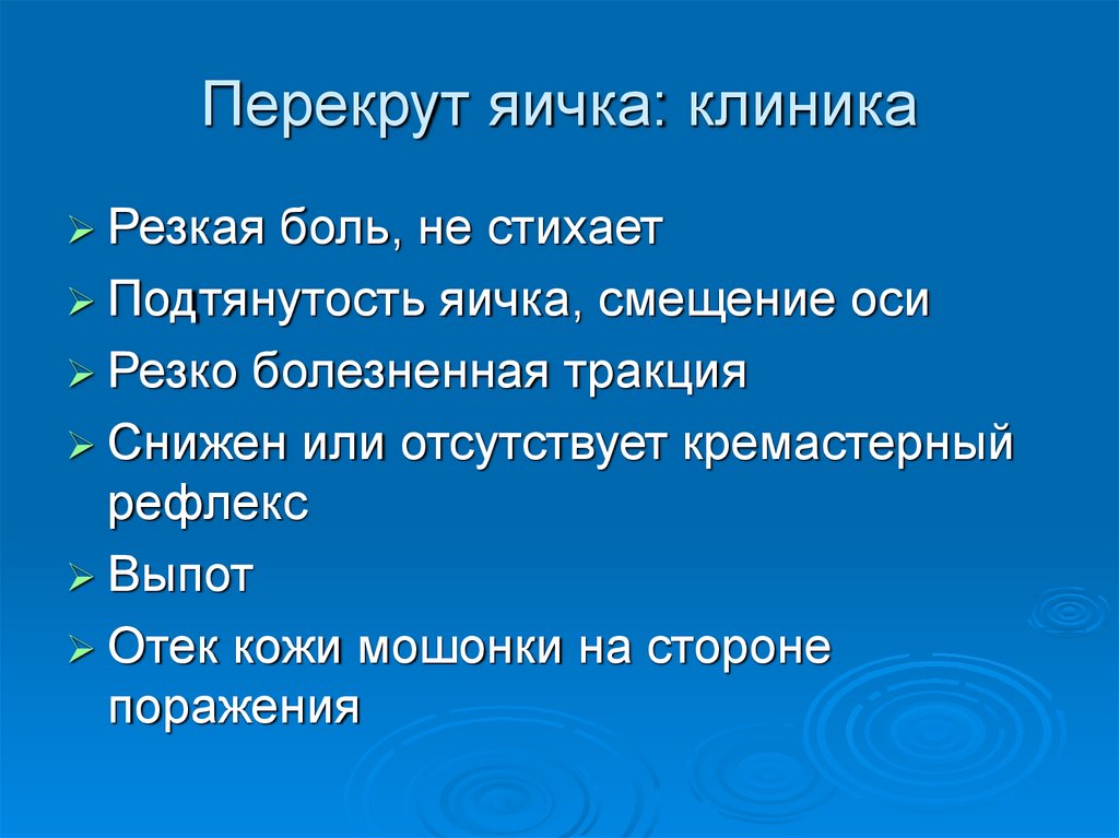 Перекрут яичка презентация