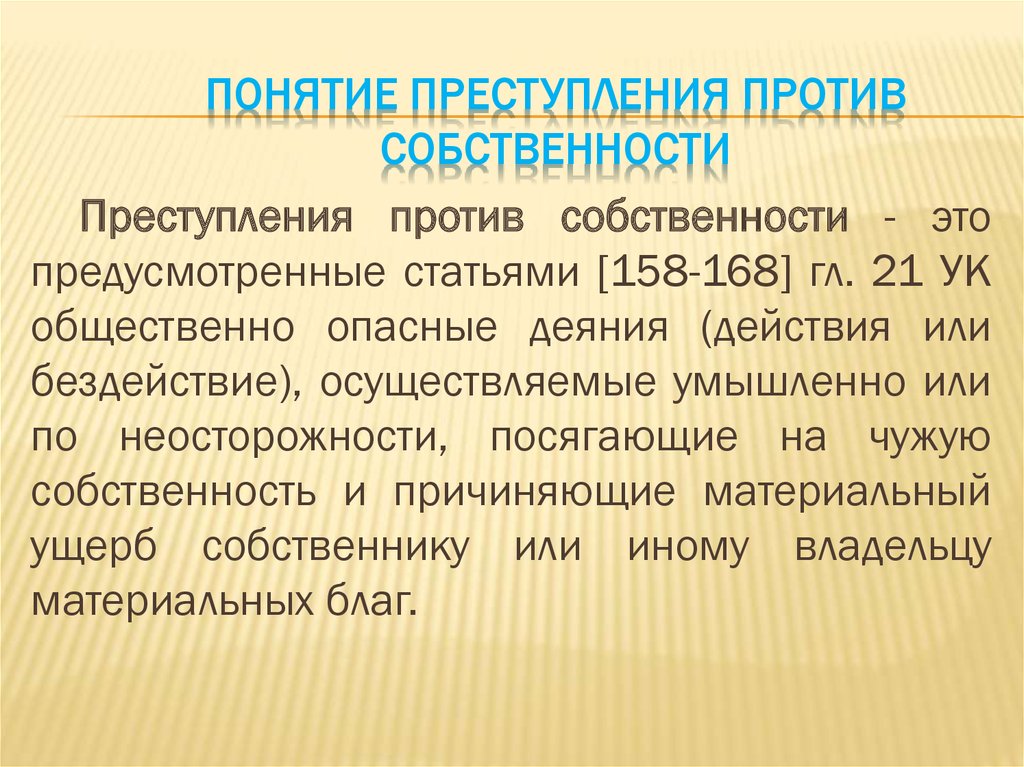 Преступление против собственности презентация