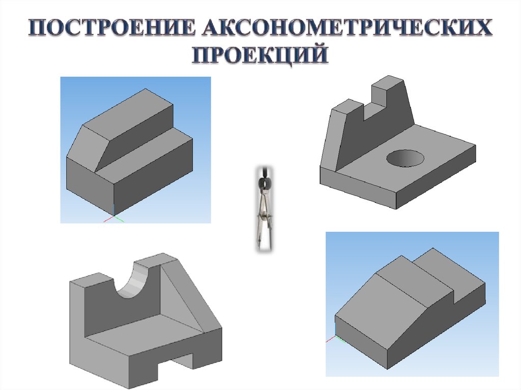 Аксонометрический чертеж основных геометрических образов