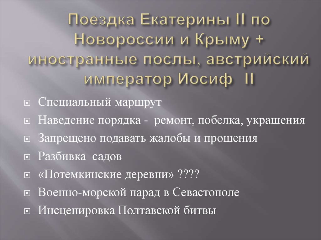 Цель поездки екатерины по новороссии и крыму. Поездка Екатерины 2 по Новороссии и Крыму.