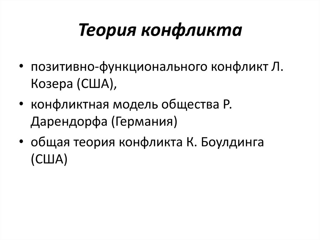 Теория конфликта. Функциональная теория конфликта. Теория столкновений. Теория конфликта 2 культур. Теория конфликта Коллинза.