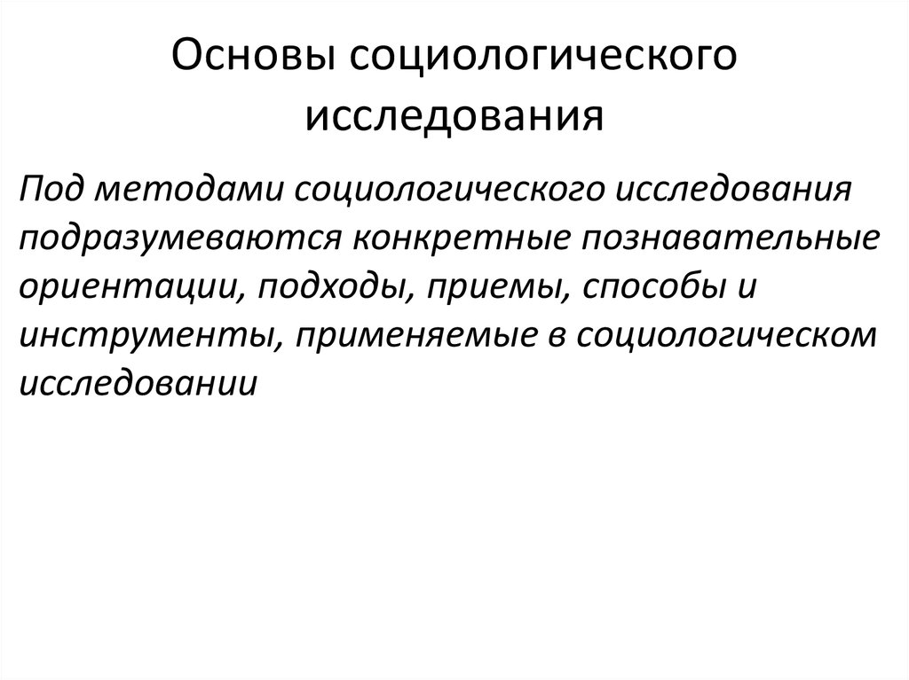 Основы социологии. Основа социологического исследования. Основа социологического познания. Основания социологии.