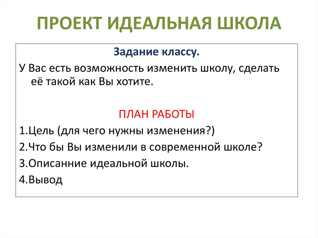 Записать идеальный. Проект моя идеальная школа. Проект моя идеальная школа Обществознание 5 класс. Проект идеальная школа Обществознание. Проект на тему мой идеальный урок.