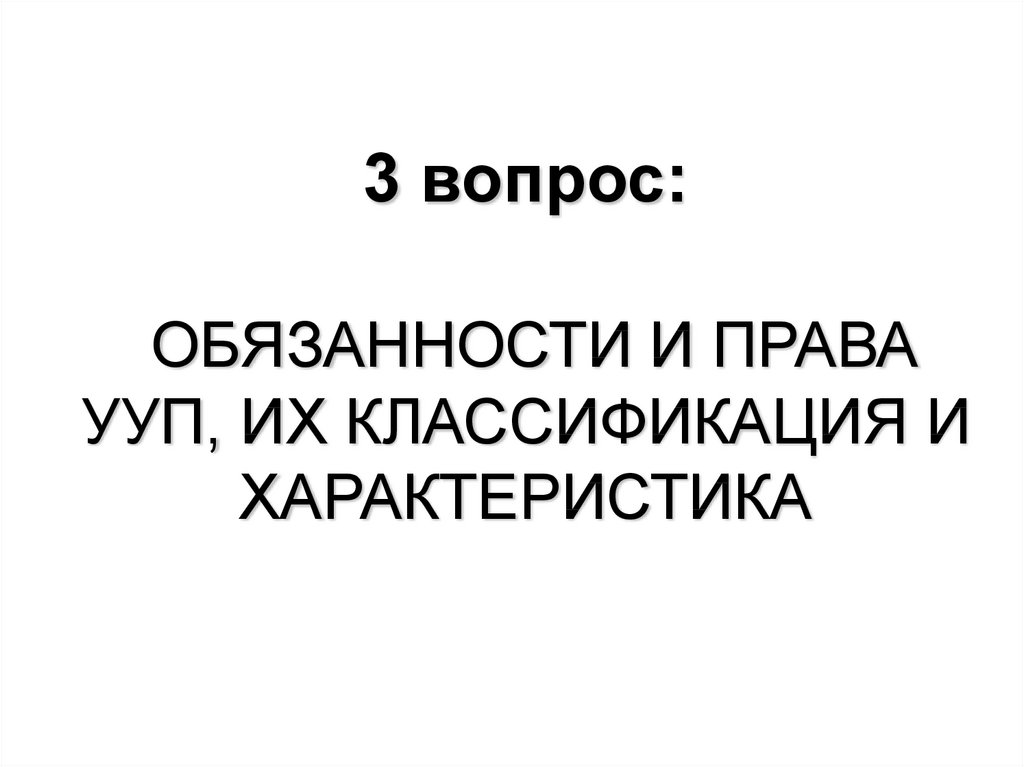 Правовое положение участковых уполномоченных