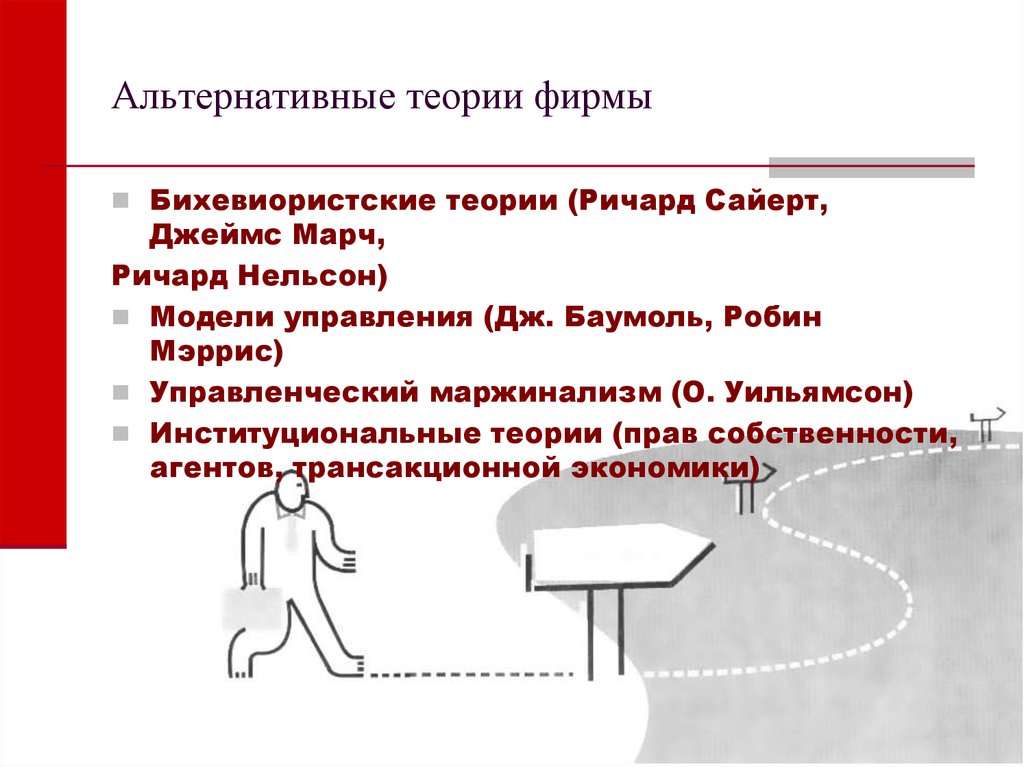 Теория предприятия. Альтернативные теории фирмы таблица. Институциональная теория фирмы кратко. Альтернативные теории фирмы. Бихевиористские теории фирмы.