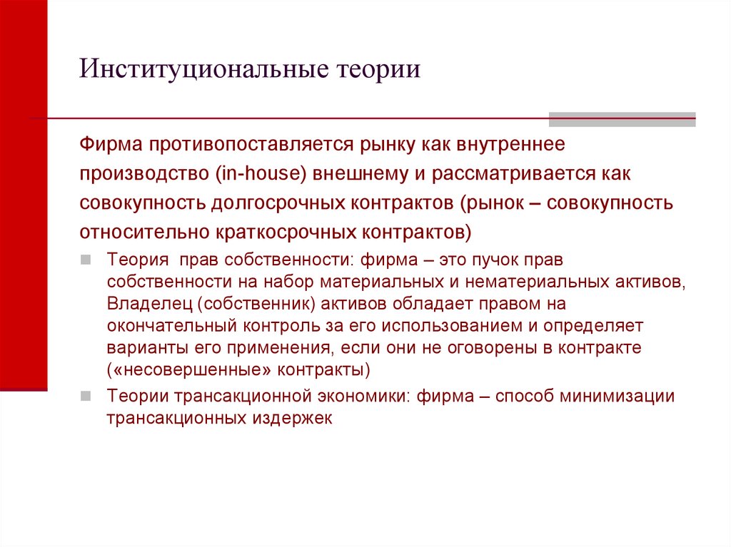 Теории собственности. Институциональная теория. Институциональная теория фирмы. Институциональная концепция фирмы. Институциональная теория права.