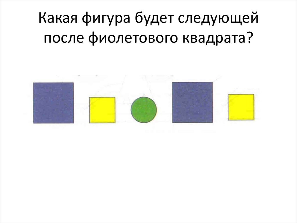 Какая из фигур будет следующая. Задание какая фигура будет следующей. Какие группы фигур есть.