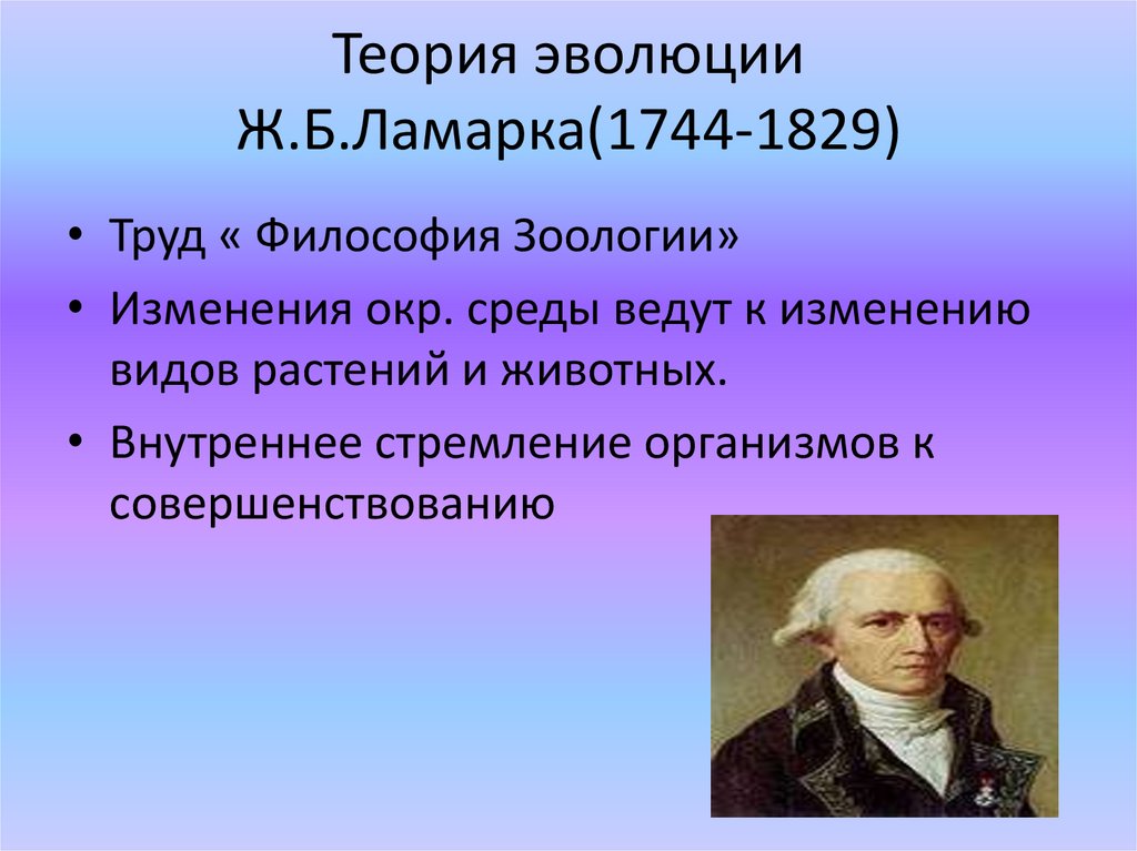 Работы ж б ламарка. Ж.Б. Ламарк (1744-1829). Ж Б Ламарк теория эволюции. Эволюционные идеи Ламарка.
