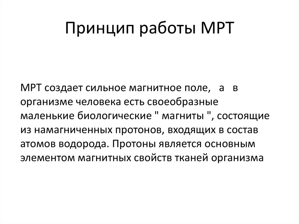 Работа мрт. Мрт принцип работы. Мрт принцип действия. Как работает томограф. Принцип мрт простыми словами.