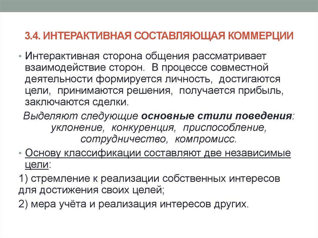 Общение можно рассматривать как. Интерактивная сторона общения. На тему интерактивная сторона общения. Интерактивная сторона общения презентация. Тема 4 интерактивная сторона общения..