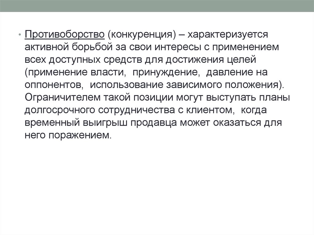 Противоборство это. Конкуренция это противоборство. Противоборство это в психологии. Зависимое положение это. Контактное противоборство.