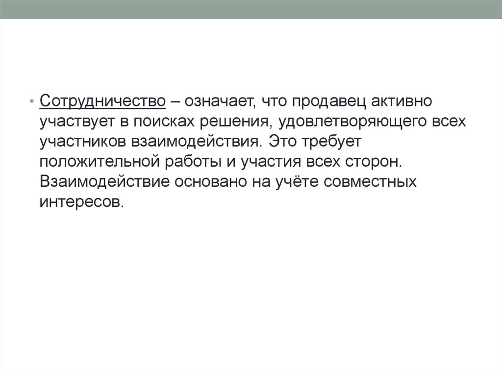 Что значит удовлетворить человека. Что означает взаимодействие. Что значит взаимодействовать. Что обозначает сотрудничество.