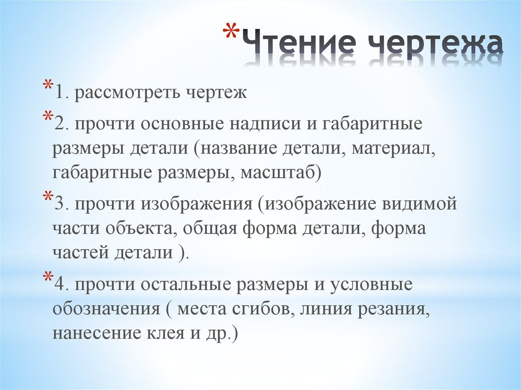 Какие действия нужно выполнить при чтении чертежей