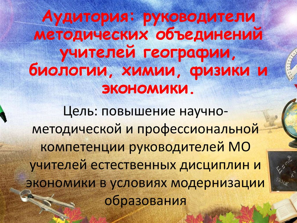 Объединение учителей географии. Методическая тема учителя биологии. Методическая тема учителя биологии и химии. Проблемы учителя биологии. Методическое объединение учителей химии, биологии, физики.